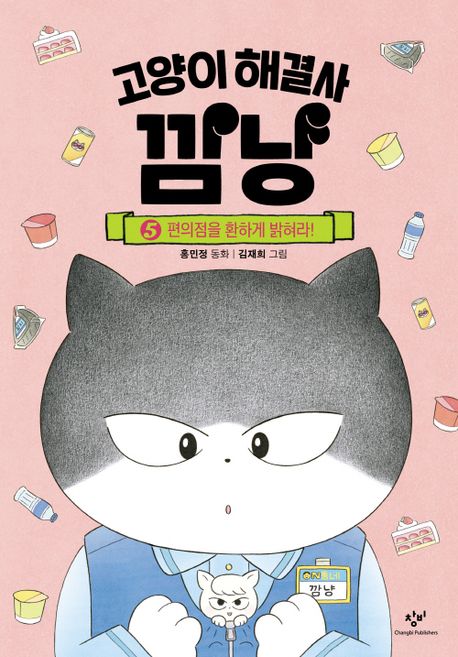 고양이 해결사 깜냥 5 - 편의점을 환하게 밝혀라!