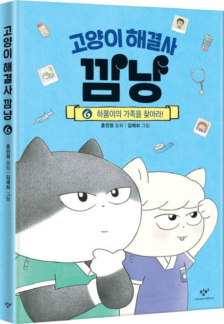 고양이 해결사 깜냥 6 - 하품이의 가족을 찾아라!