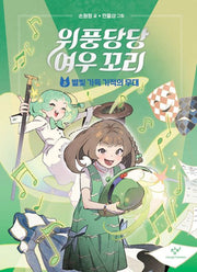위풍당당 여우 꼬리 5- 별빛 가득 기적의 무대