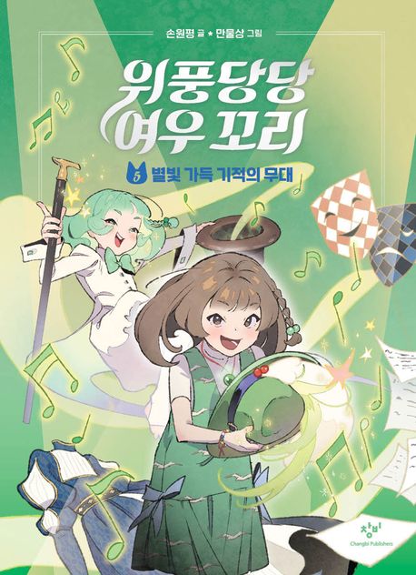 위풍당당 여우 꼬리 5- 별빛 가득 기적의 무대
