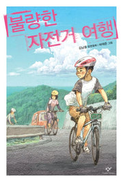 불량한 자전거 여행- 창비아동문고 250