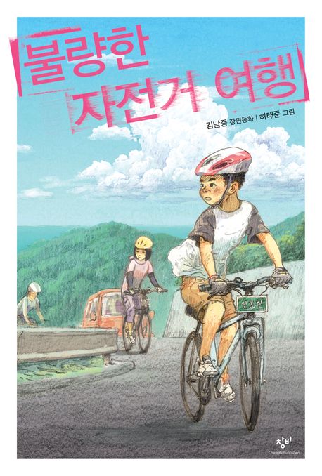 불량한 자전거 여행- 창비아동문고 250