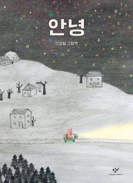 안녕- 안녕달 그림책