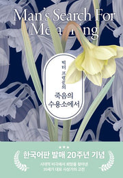 빅터 프랭클의 죽음의 수용소에서