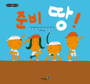 준비 땅!- 꼬마 그림책방 34