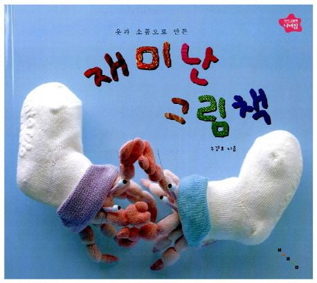 재미난 그림책- 아기그림책 나비잠