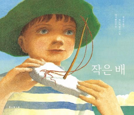 작은 배-세계 걸작 그림책 지크 24