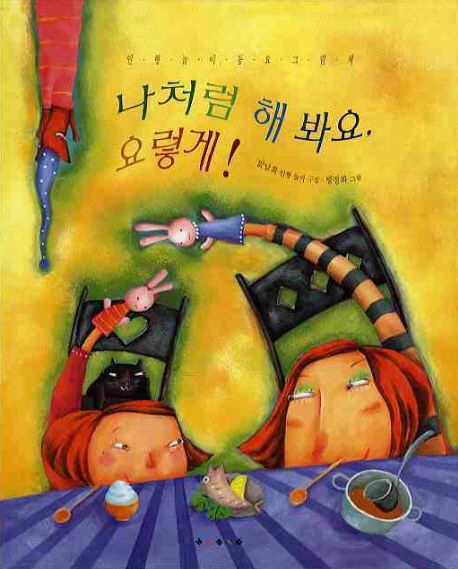나처럼 해봐요. 요렇게!