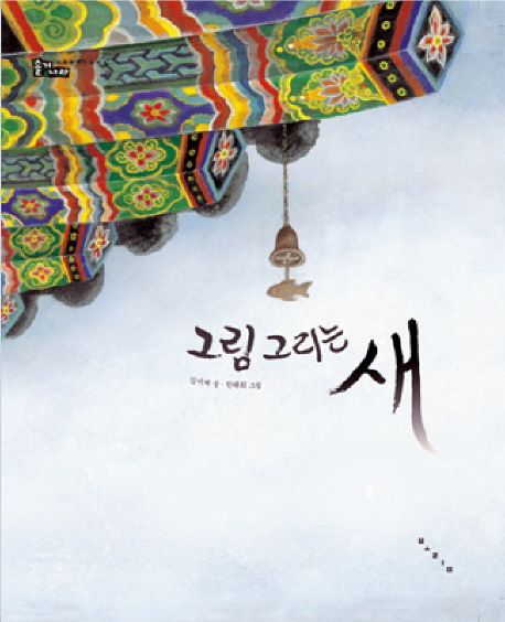 그림 그리는 새- 전통문화 그림책 솔거나라 15