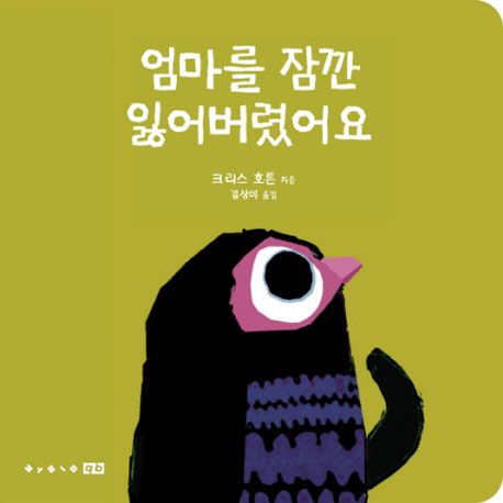 엄마를 잠깐 잃어 버렸어요