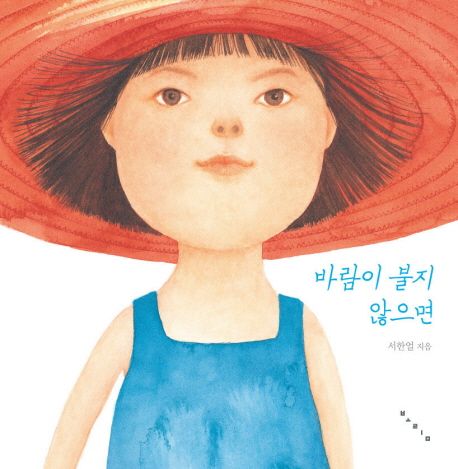 바람이 불지 않으면- 보림창작그림책공모전 수상작