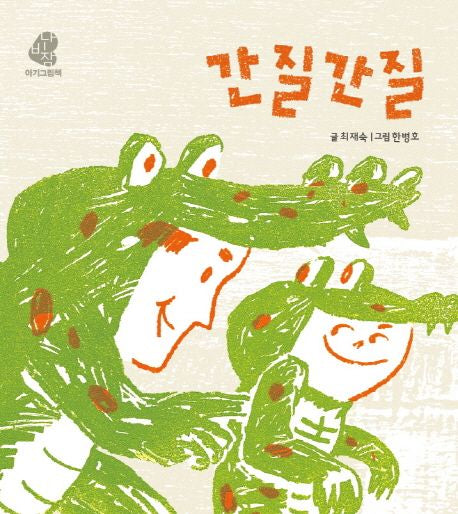 간질간질 - 나비잠
