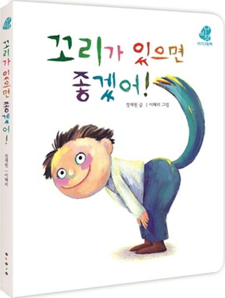 꼬리가 있으면 좋겠어!- 아기그림책 나비잠