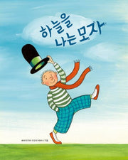 The Hat That Flies in the Sky