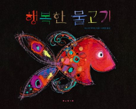 행복한 물고기 (원제 Vrolijk)
