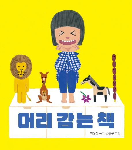 머리 감는 책 (보드북)-아기 그림책 나비잠