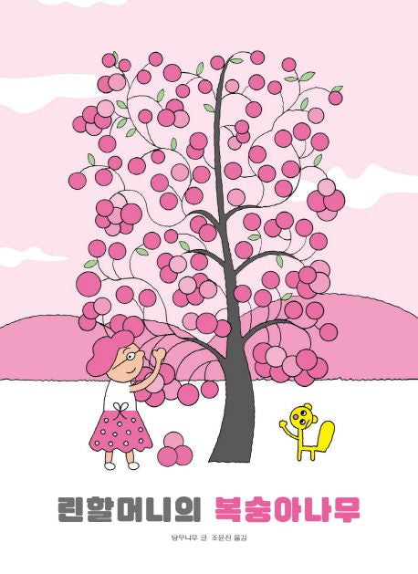 린 할머니의 복숭아나무