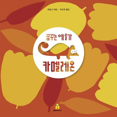 꿈꾸는 예술가 카멜레온