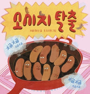 소시지 탈출
