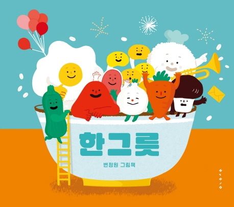한 그릇 (보드북)-아기 그림책 나비잠