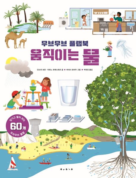 무브무브 플랩북: 움직이는 물