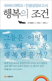 행복의 조건- 하버드대학교 인간성장보고서