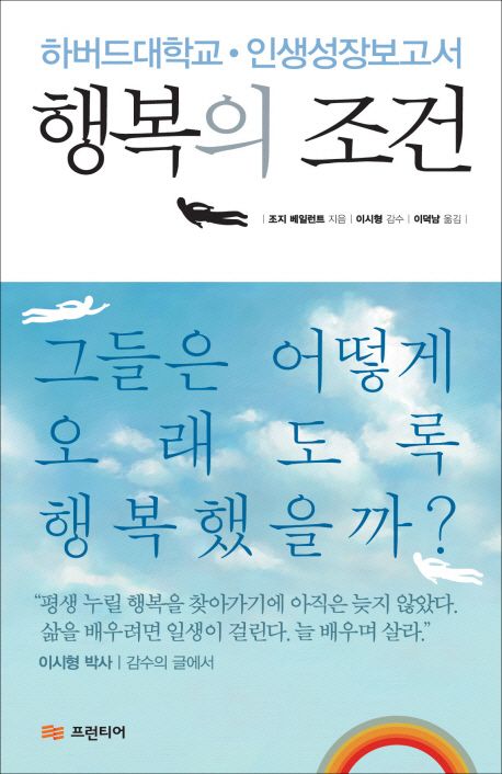 행복의 조건- 하버드대학교 인간성장보고서
