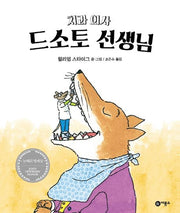 Doctor De Soto, the Dentist - Bir Yong So's Picture Book Series 9