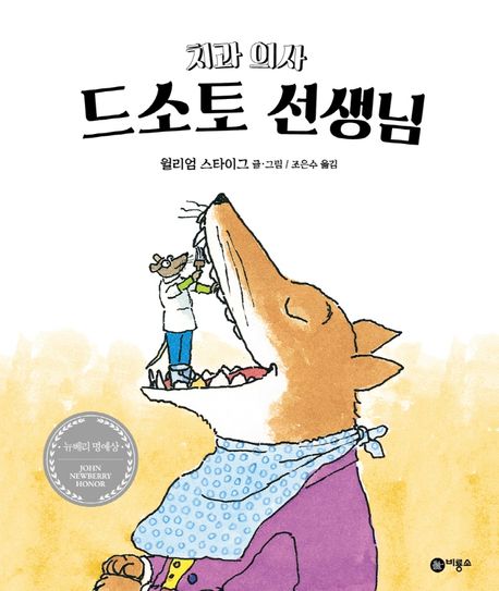 Doctor De Soto, the Dentist - Bir Yong So's Picture Book Series 9