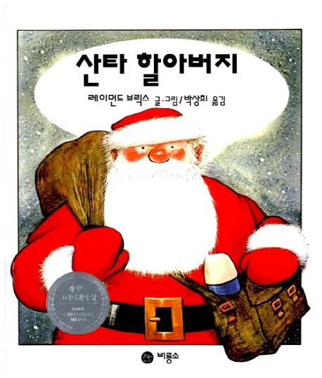 산타할아버지