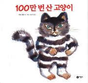 The Cat That Lived a Million Times - Bir Yong Sso's Picture Book Tales 83