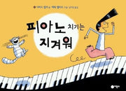 피아노 치기는 지겨워-비룡소의 그림동화 163