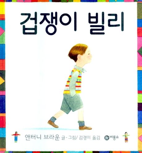 겁쟁이 빌리 (원제 Silly Billy)- 비룡소의 그림동화 166