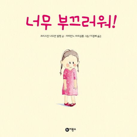 너무 부끄러워 - 비룡소의 그림동화 221