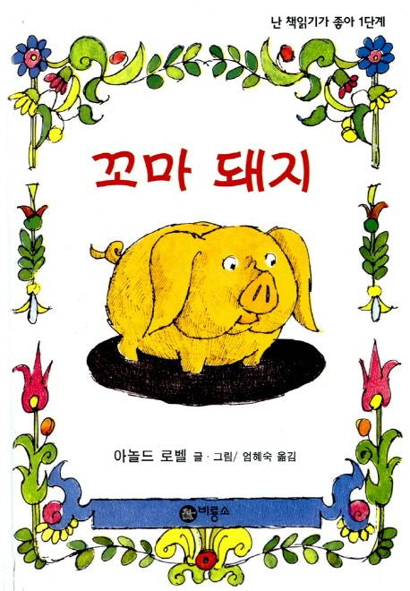 꼬마돼지: 난 책읽기가 좋아-1단계 6