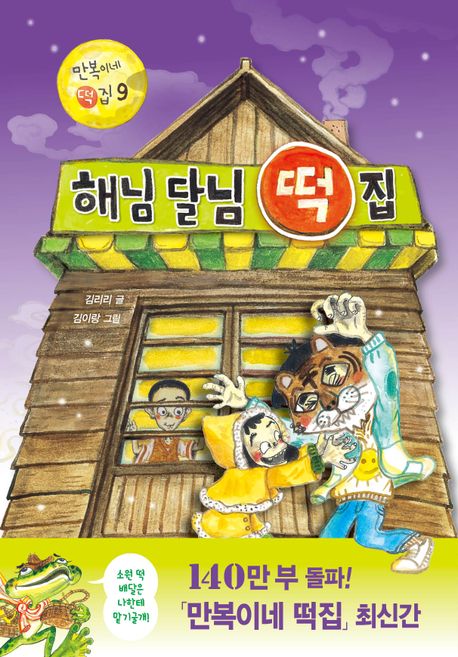 해님 달님 떡집- 만복이네 떡집 9