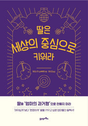 딸은 세상의 중심으로 키워라
