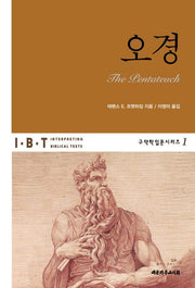 오경- 구약학입문시리즈 1