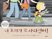 My Bunny Is Gone Again! (Knuffle Bunny Free: An Unexpected Diversion)