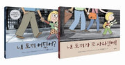 Mo Willems' My Bunny Series Set - 2 Volumes - Knuffle Bunny + Knuffle Bunny Too: A Case of Mistaken Identity