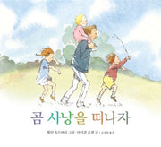 곰 사냥을 떠나자-보드북
