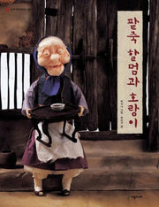The Red Bean Porridge Grandmother and the Tiger - Neverland Our Old Tales 1