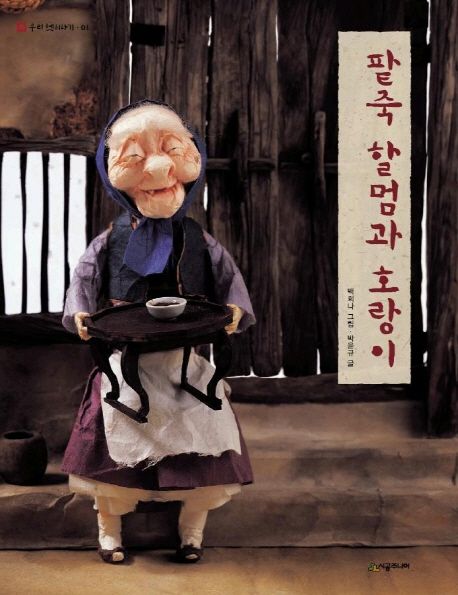 The Red Bean Porridge Grandmother and the Tiger - Neverland Our Old Tales 1