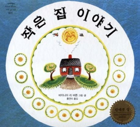 The Little House - Neverland World's Masterpiece Picture Book 1