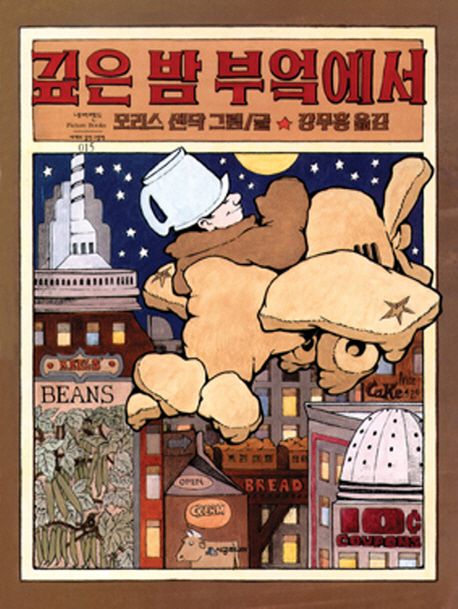 깊은 밤 부엌에서 (원제 In the Night Kitchen)