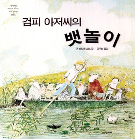 검피 아저씨의 뱃놀이 (원제 Mr. Gumpy's Outing)