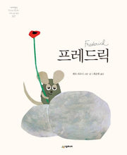 프레드릭 (원제 Frederic)