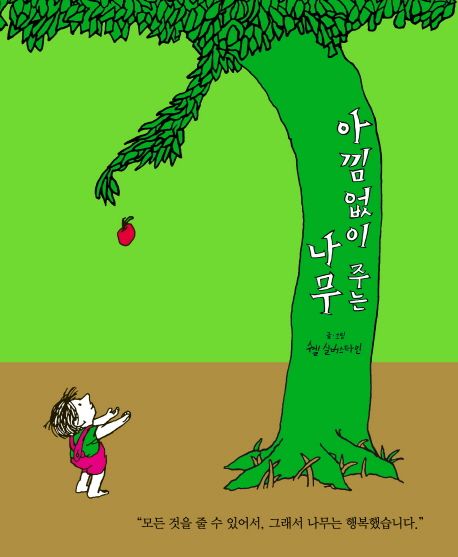 아낌없이 주는 나무