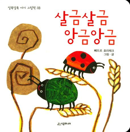 살금살금 앙금앙금-알록달록 아기 그림책 18