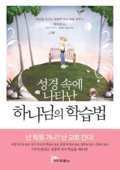 성경 속에 나타난 하나님의 학습법